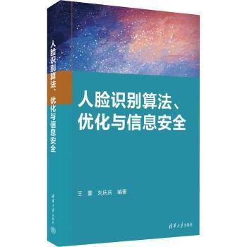 人脸识别算法,优化与信息安全,刘庆庆9787302620099计算机与互联网