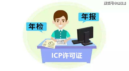 ICP年检来了 ICP年报来了 互联网信息服务业务 ICP 经营许可证年审来了